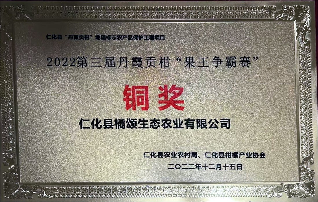 获丹霞贡柑「果王争霸赛」铜奖